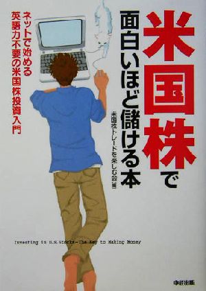 米国株で面白いほど儲ける本 ネットで始める英語力不要の米国株投資入門