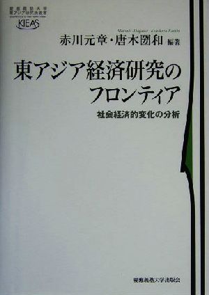 東アジア経済研究のフロンティア 社会経済的変化の分析 慶応義塾大学東アジア研究所叢書