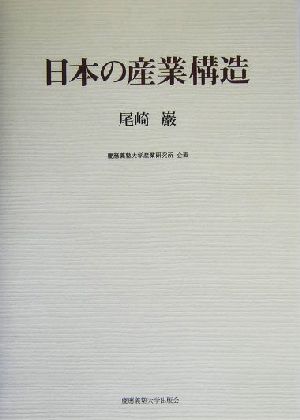 日本の産業構造