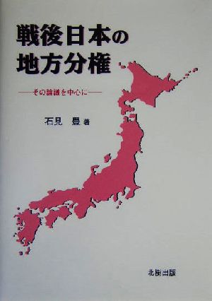 戦後日本の地方分権 その論議を中心に