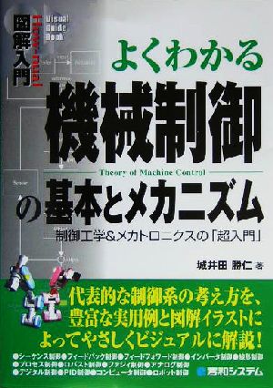 図解入門 よくわかる機械制御の基本とメカニズム 制御工学&メカトロニクスの「超入門」 How-nual Visual Guide Book