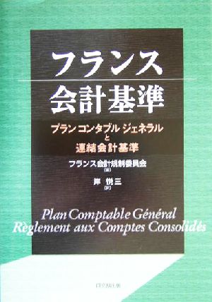 フランス会計基準 プランコンタブルジェネラルと連結会計基準