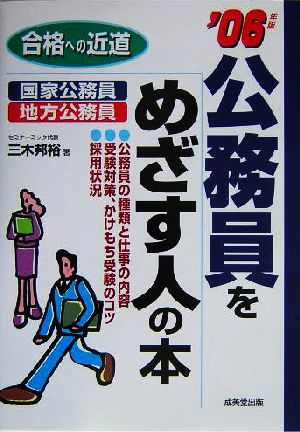 公務員をめざす人の本(2006年版) 合格への近道