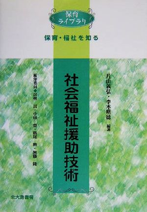 社会福祉援助技術 保育ライブラリ 保育・福祉を知る