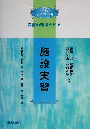 施設実習 保育ライブラリ 保育の現場を知る