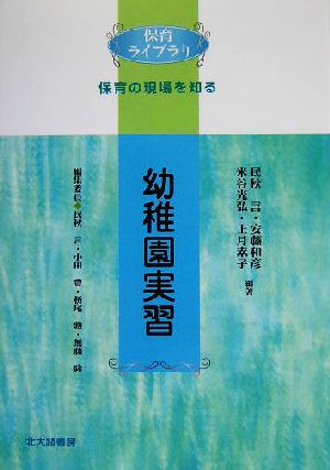 幼稚園実習 保育ライブラリ 保育の現場を知る