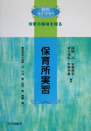 保育所実習 保育ライブラリ 保育の現場を知る