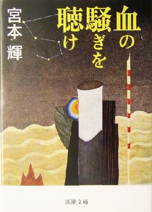 血の騒ぎを聴け 新潮文庫