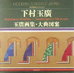 下村玉広 玉広画集・大典図案 近代図案コレクション 近代図案コレクション