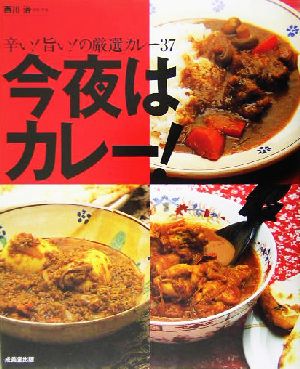 今夜はカレー！ 辛い！旨い！の厳選カレー37