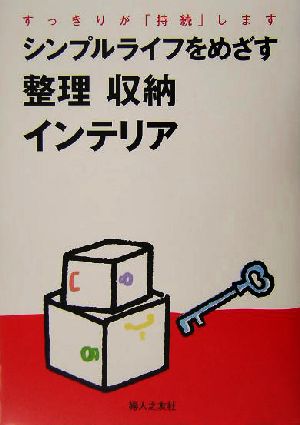 シンプルライフをめざす整理 収納 インテリア すっきりが「持続」します