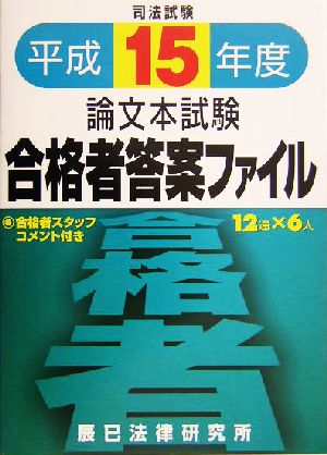 司法試験論文本試験 合格者答案ファイル(平成15年度)