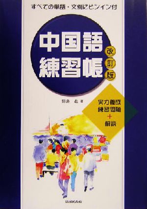 中国語練習帳 実力養成練習問題+解説