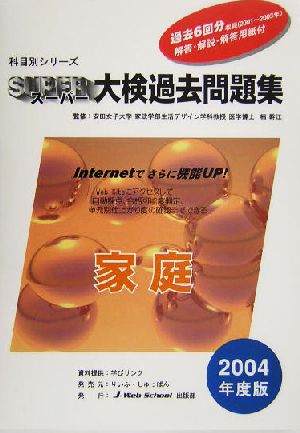 科目別シリーズ・スーパー大検過去問題集 家庭(2004年度版)