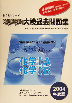 科目別シリーズ・スーパー大検過去問題集 化学(2004年度版) 化学1A・化学1B