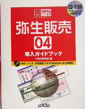 弥生販売04導入ガイドブック 完璧マスターシリーズ20