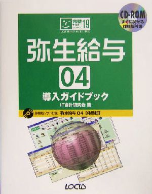 弥生給与04導入ガイドブック完璧マスターシリーズ19