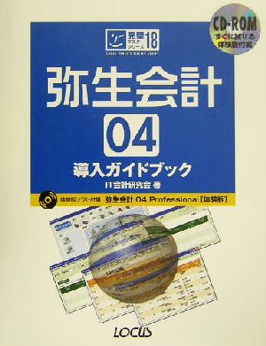 弥生会計04導入ガイドブック 完璧マスターシリーズ18