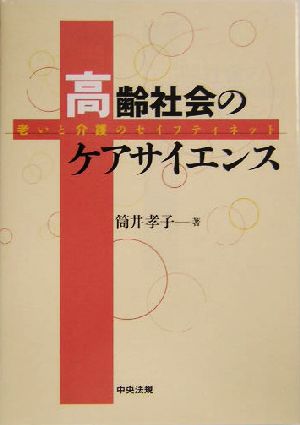 高齢社会のケアサイエンス 老いと介護のセイフティネット