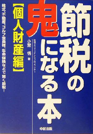 節税の鬼になる本 個人財産編 株式、不動産、ゴルフ会員権、生命保険などで賢く節税！