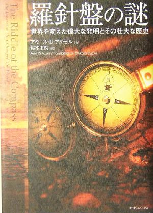 羅針盤の謎 世界を変えた偉大な発明とその壮大な歴史