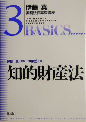 伊藤真 実務法律基礎講座 知的財産法(3)