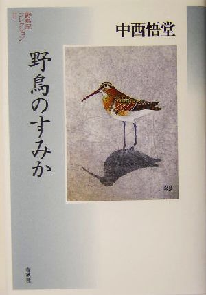 野鳥のすみか 野鳥記コレクション2