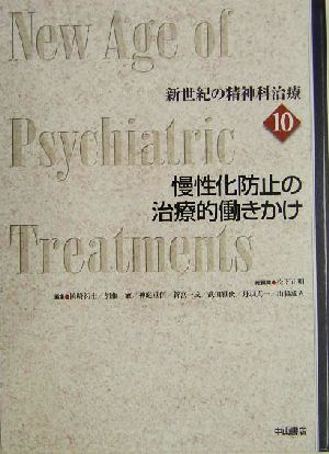 慢性化防止の治療的働きかけ新世紀の精神科治療第10巻