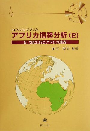 トピックス・アフリカ アフリカ情勢分析(2) トピックス・アフリカ-21世紀に向うアフリカ連合