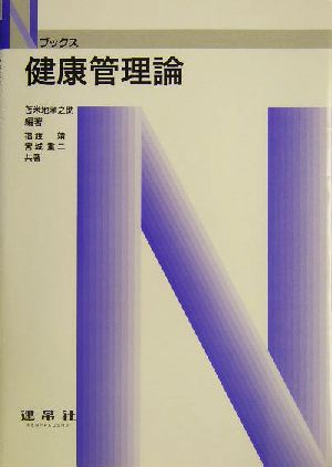 健康管理論 Nブックス