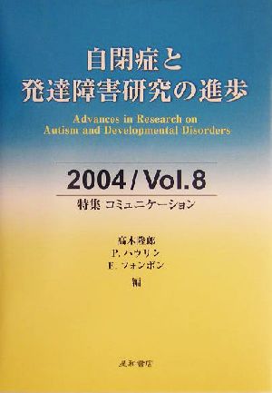 自閉症と発達障害研究の進歩(8) 特集:コミュニケーション