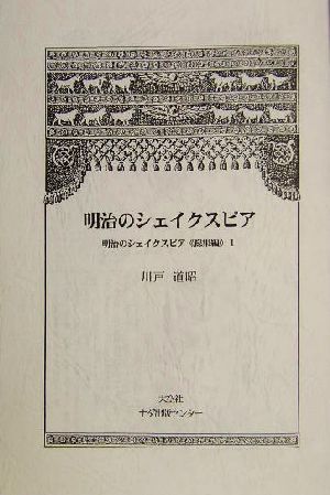 明治のシェイクスピア 総集編明治期シェイクスピア翻訳文学全集別巻