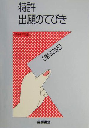 特許出願のてびき