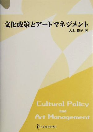 文化政策とアートマネジメント