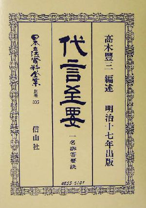 代言至要(別巻 305) 名訴答要訣-代言至要 日本立法資料全集別巻305