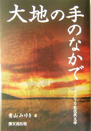 大地の手の中で アメリカ先住民文学