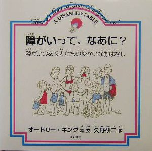 障がいって、なあに？ 障がいのある人たちのゆかいなおはなし