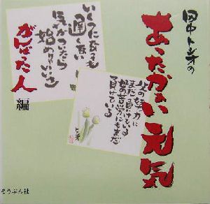 田中トシオのあったかぁい元気 がんばった人編(がんばった人編) 絵ことば