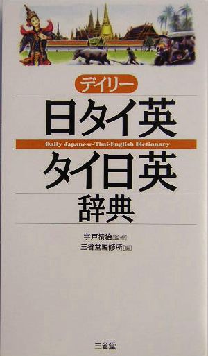 デイリー日タイ英・タイ日英辞典