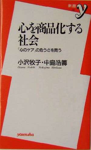 心を商品化する社会 「心のケア」の危うさを問う 新書y