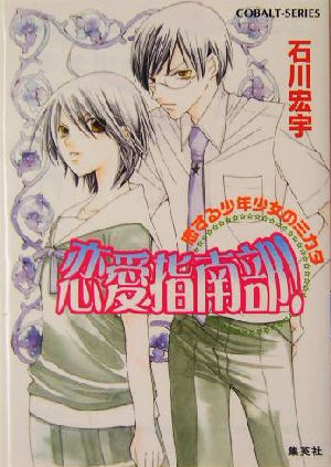 恋愛指南部！ 恋する少年少女のミカタ コバルト文庫