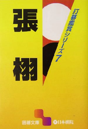 打碁鑑賞シリーズ(7) 張栩 囲碁文庫