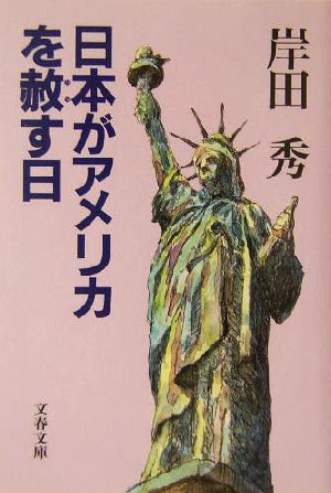 日本がアメリカを赦す日 文春文庫