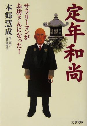 定年和尚 サラリーマンがお坊さんになった！ 文春文庫