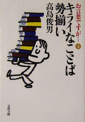 お言葉ですが…(5) キライなことば勢揃い 文春文庫