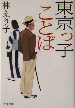 東京っ子ことば 文春文庫