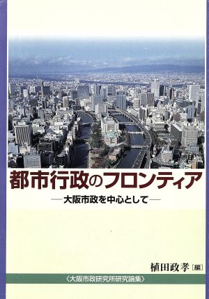 都市行政のフロンティア 大阪市政を中心として 大阪市政研究所研究論集