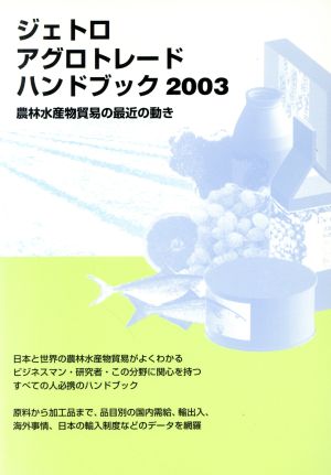 ジェトロ アグロトレード・ハンドブック(2003)農林水産物の貿易