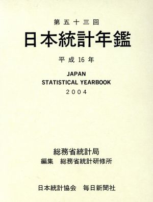 日本統計年鑑(平成16年)