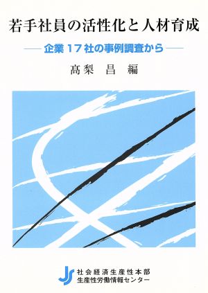 若手社員の活性化と人材育成 企業17社の事例調査から